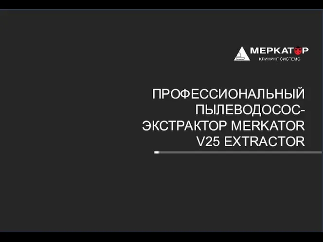 ПРОФЕССИОНАЛЬНЫЙ ПЫЛЕВОДОСОС-ЭКСТРАКТОР MERKATOR V25 EXTRACTOR