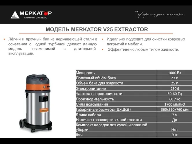 МОДЕЛЬ MERKATOR V25 EXTRACTOR Идеально подходит для очистки ковровых покрытий и