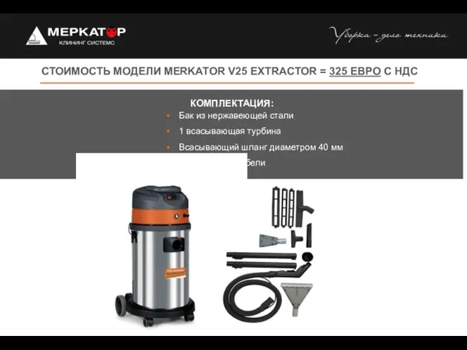 СТОИМОСТЬ МОДЕЛИ MERKATOR V25 EXTRACTOR = 325 ЕВРО С НДС Бак