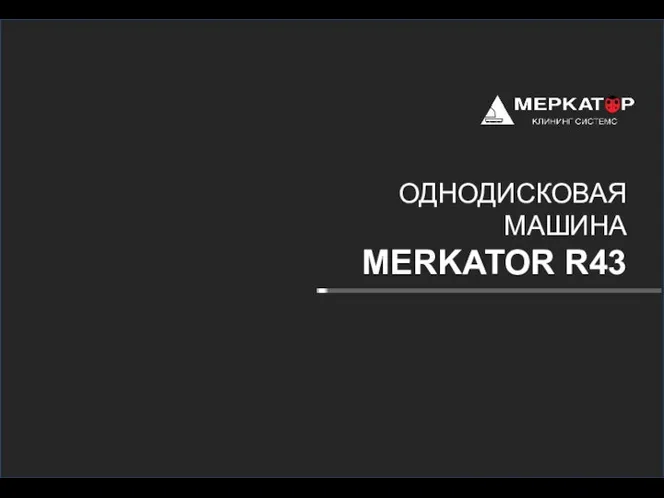 ОДНОДИСКОВАЯ МАШИНА MERKATOR R43