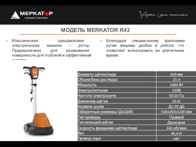 МОДЕЛЬ MERKATOR R43 Классическая однодисковая электрическая машина – ротор. Предназначена для