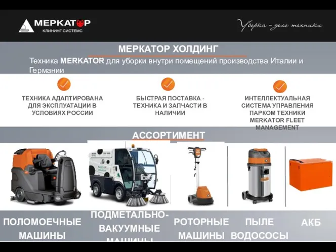 МЕРКАТОР ХОЛДИНГ Техника MERKATOR для уборки внутри помещений производства Италии и