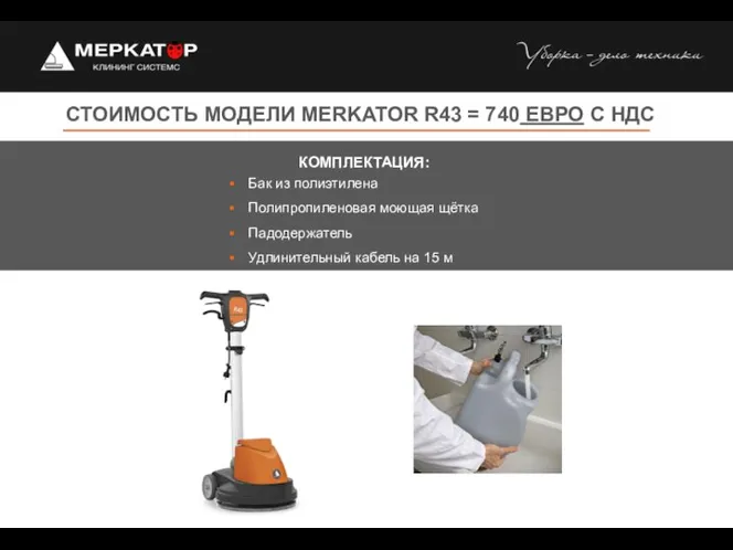 СТОИМОСТЬ МОДЕЛИ MERKATOR R43 = 740 ЕВРО С НДС Бак из