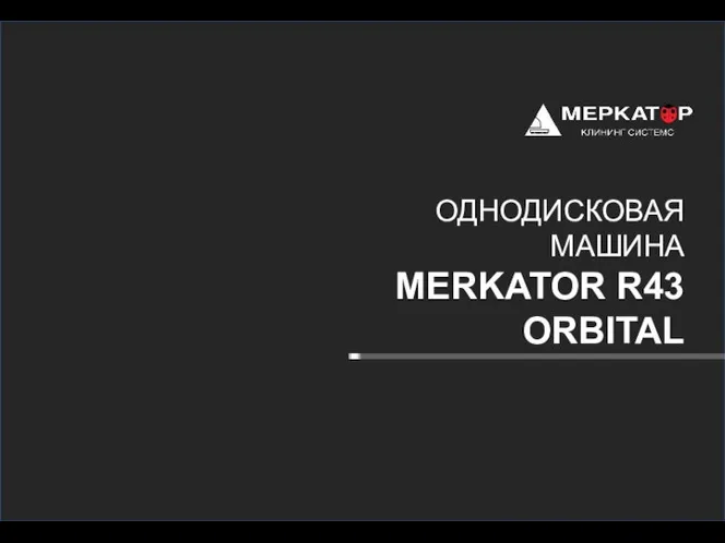 ОДНОДИСКОВАЯ МАШИНА MERKATOR R43 ORBITAL