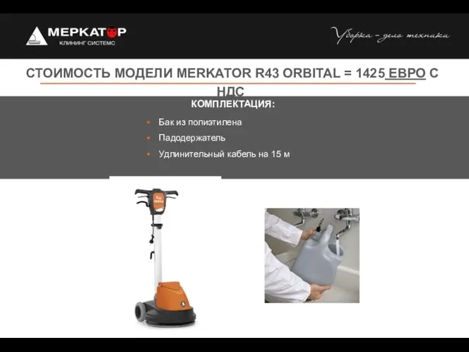 СТОИМОСТЬ МОДЕЛИ MERKATOR R43 ORBITAL = 1425 ЕВРО С НДС Бак