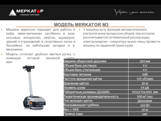 МОДЕЛЬ MERKATOR M3 Машина идеально подходит для работы в кафе, мини-магазинах