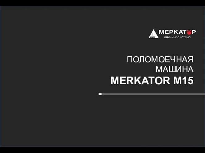 ПОЛОМОЕЧНАЯ МАШИНА MERKATOR М15