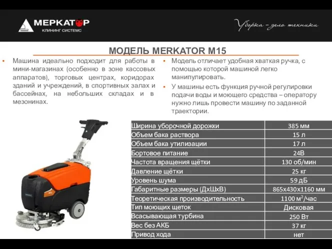 МОДЕЛЬ MERKATOR M15 Машина идеально подходит для работы в мини-магазинах (особенно