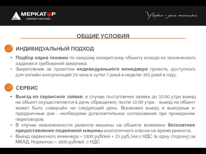 ОБЩИЕ УСЛОВИЯ Подбор парка техники по каждому конкретному объекту исходя из