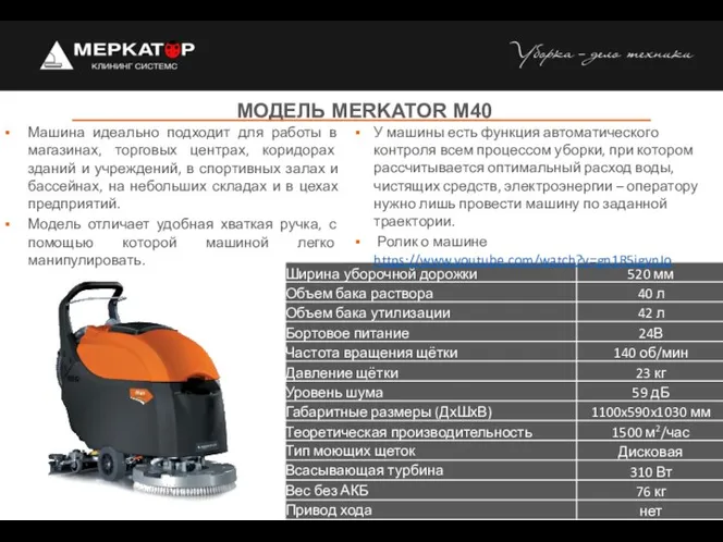 МОДЕЛЬ MERKATOR M40 Машина идеально подходит для работы в магазинах, торговых