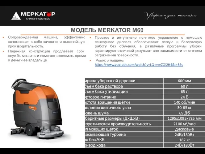 МОДЕЛЬ MERKATOR M60 Сопровождаемая машина, эффективно сочетающая в себе качество и