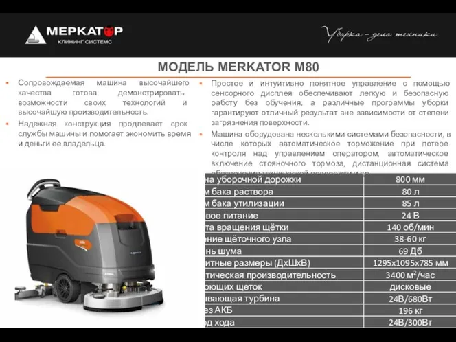 МОДЕЛЬ MERKATOR M80 Сопровождаемая машина высочайшего качества готова демонстрировать возможности своих