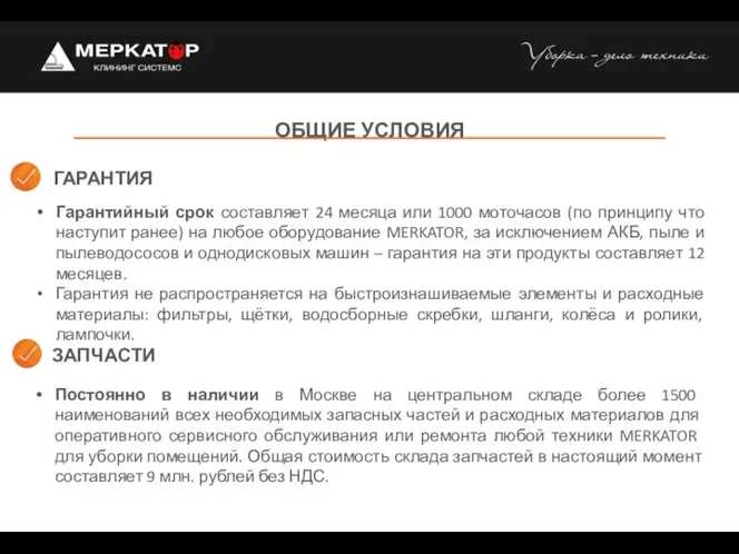 ОБЩИЕ УСЛОВИЯ Гарантийный срок составляет 24 месяца или 1000 моточасов (по