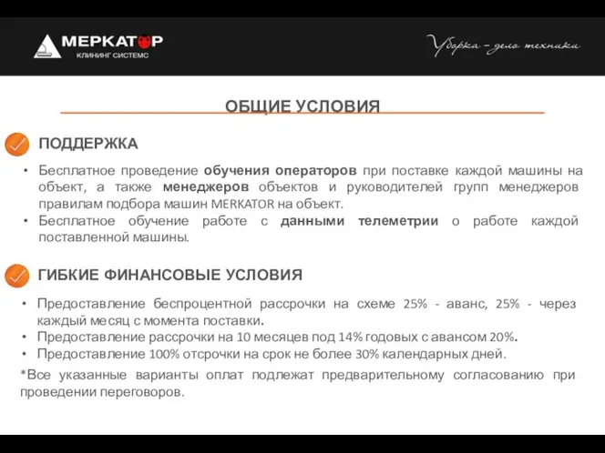 ОБЩИЕ УСЛОВИЯ Предоставление беспроцентной рассрочки на схеме 25% - аванс, 25%