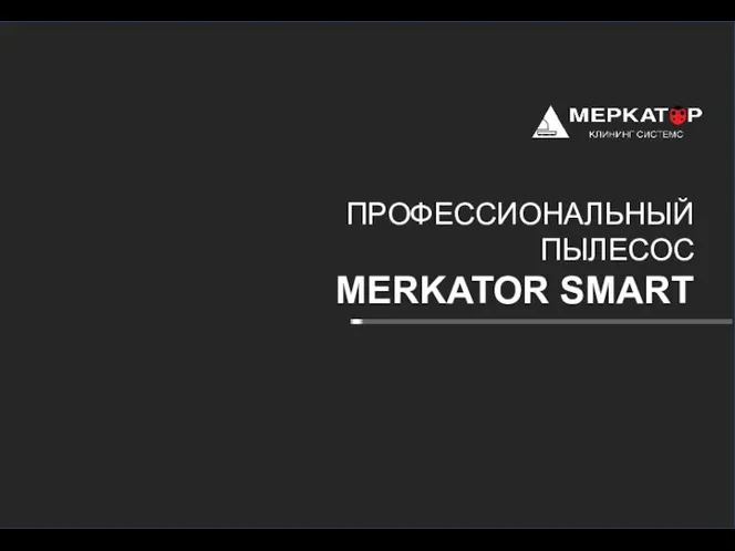 ПРОФЕССИОНАЛЬНЫЙ ПЫЛЕСОС MERKATOR SMART