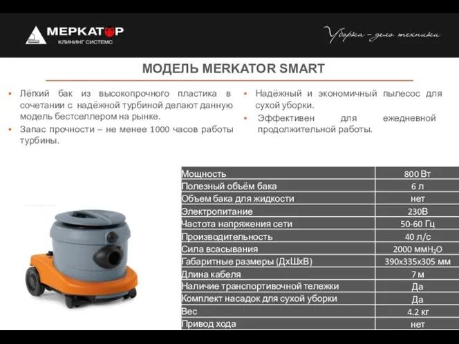 МОДЕЛЬ MERKATOR SMART Надёжный и экономичный пылесос для сухой уборки. Эффективен