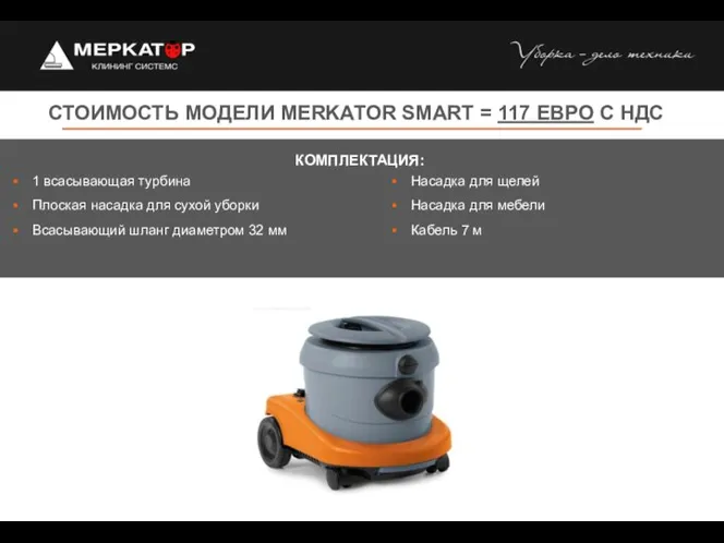 СТОИМОСТЬ МОДЕЛИ MERKATOR SMART = 117 ЕВРО С НДС 1 всасывающая