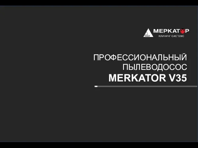 ПРОФЕССИОНАЛЬНЫЙ ПЫЛЕВОДОСОС MERKATOR V35