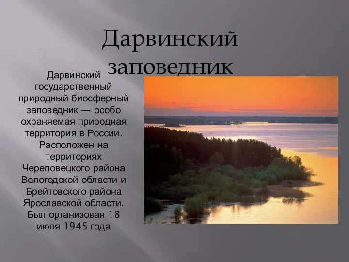 Дарвинский государственный природный биосферный заповедник — особо охраняемая природная территория в