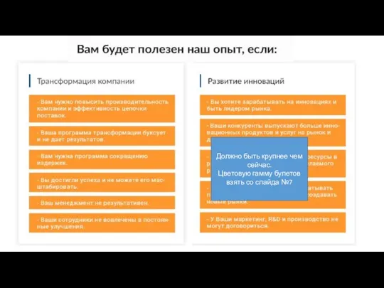 Должно быть крупнее чем сейчас. Цветовую гамму булетов взять со слайда №7