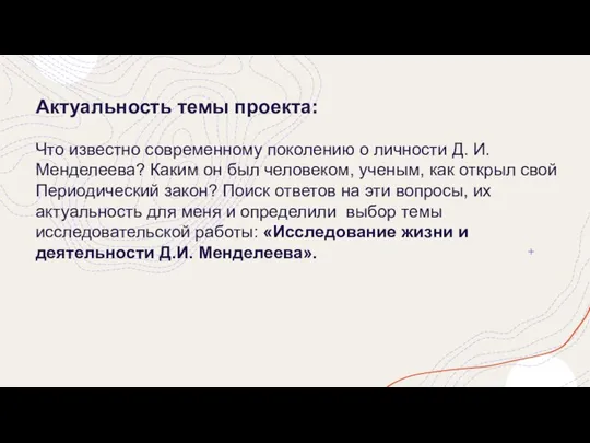 Актуальность темы проекта: Что известно современному поколению о личности Д. И.