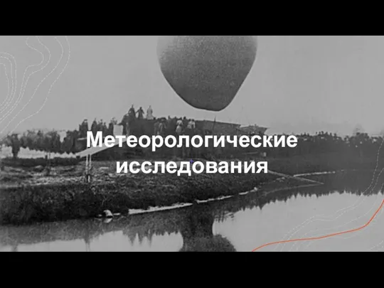 Метеорологические исследования