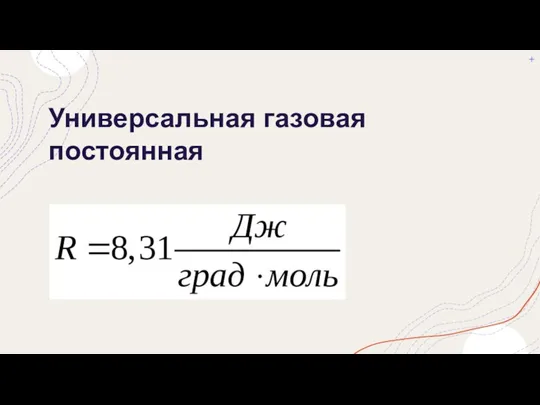 Универсальная газовая постоянная