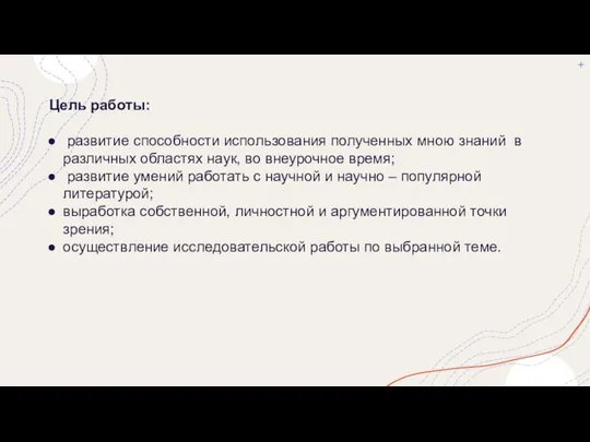 Цель работы: развитие способности использования полученных мною знаний в различных областях