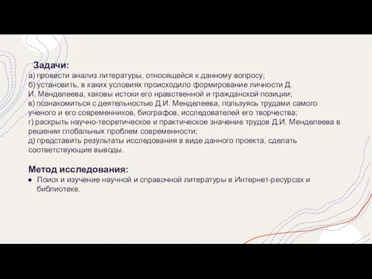 Задачи: а) провести анализ литературы, относящейся к данному вопросу; б) установить,