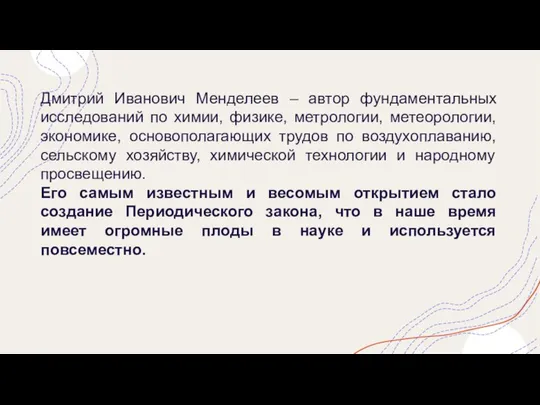 Дмитрий Иванович Менделеев – автор фундаментальных исследований по химии, физике, метрологии,