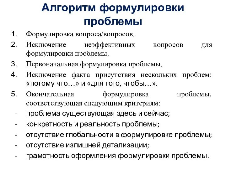 Алгоритм формулировки проблемы Формулировка вопроса/вопросов. Исключение неэффективных вопросов для формулировки проблемы.