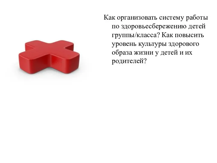 Как организовать систему работы по здоровьесбережению детей группы/класса? Как повысить уровень