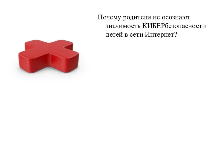 Почему родители не осознают значимость КИБЕРбезопасности детей в сети Интернет?