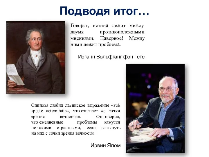 Подводя итог… Говорят, истина лежит между двумя противоположными мнениями. Наверное! Между