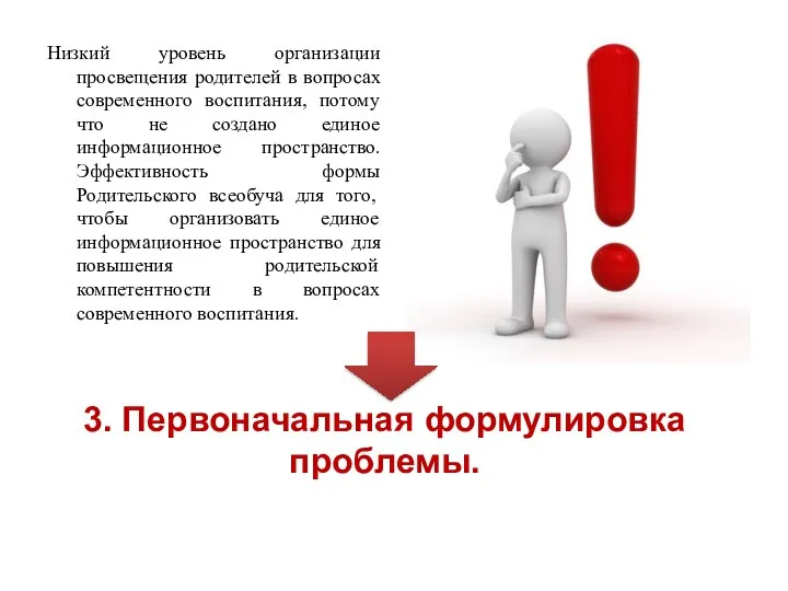 Низкий уровень организации просвещения родителей в вопросах современного воспитания, потому что