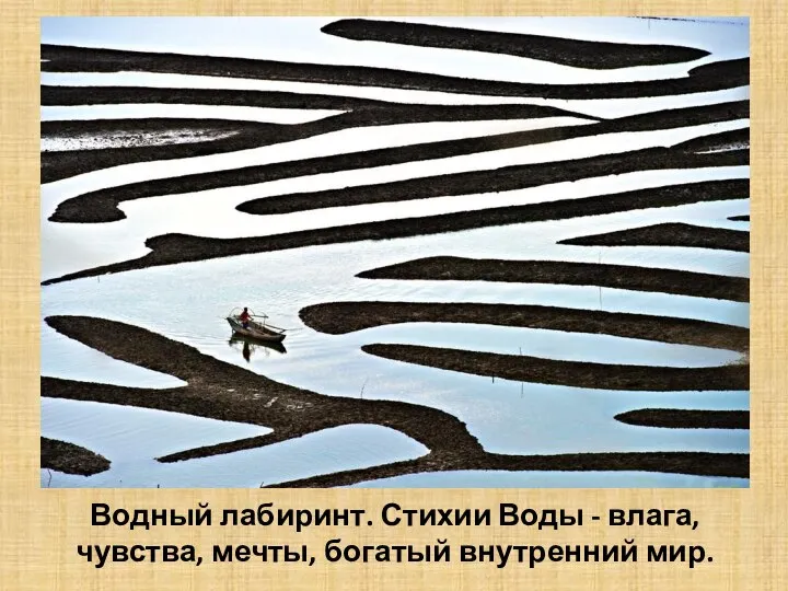 Водный лабиринт. Стихии Воды - влага, чувства, мечты, богатый внутренний мир.