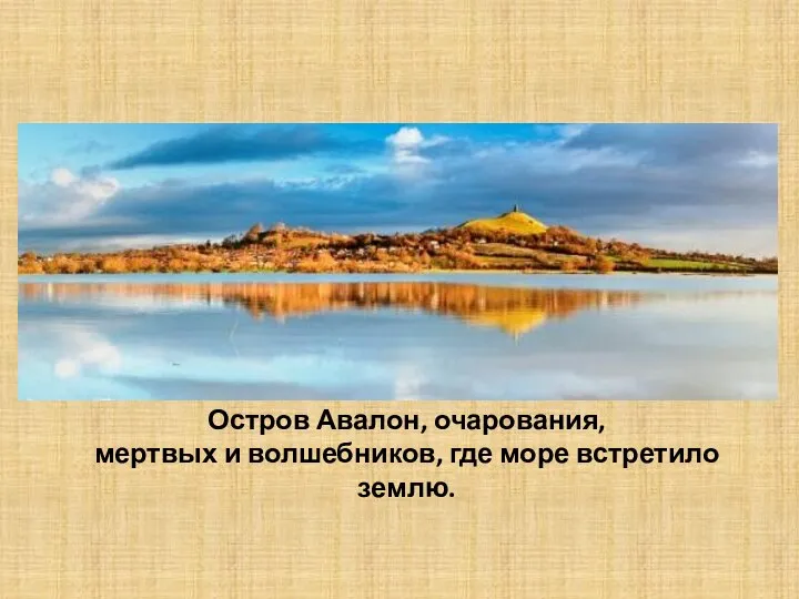 Остров Авалон, очарования, мертвых и волшебников, где море встретило землю.