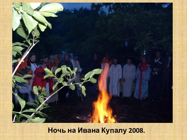 Ночь на Ивана Купалу 2008.