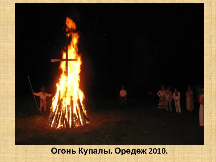 Огонь Купалы. Оредеж 2010.