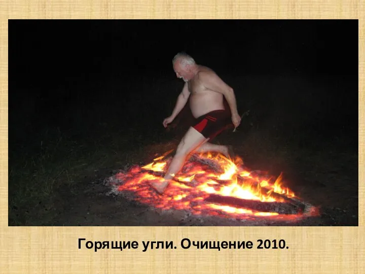 Горящие угли. Очищение 2010.