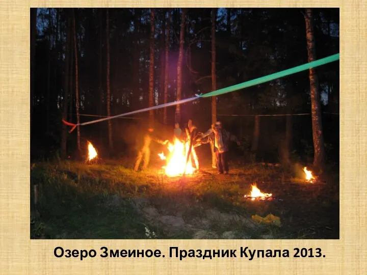 Озеро Змеиное. Праздник Купала 2013.