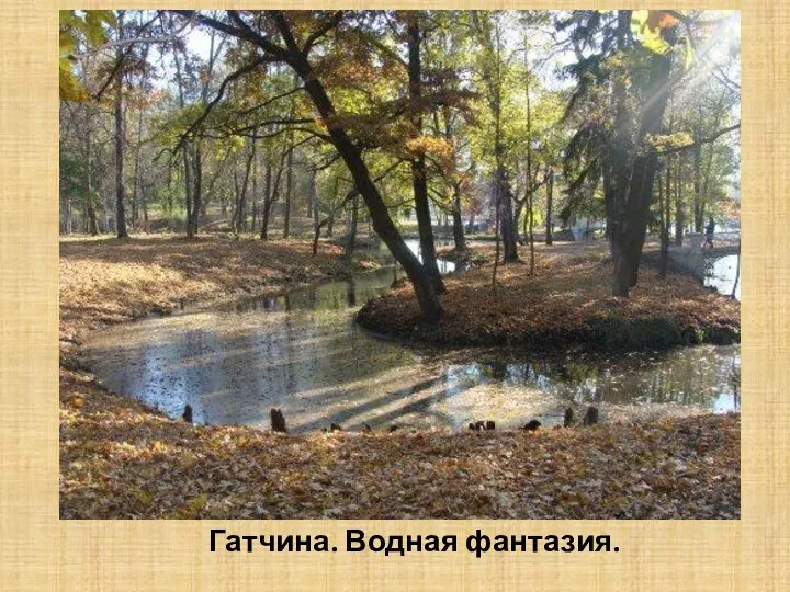 Гатчина. Водная фантазия.