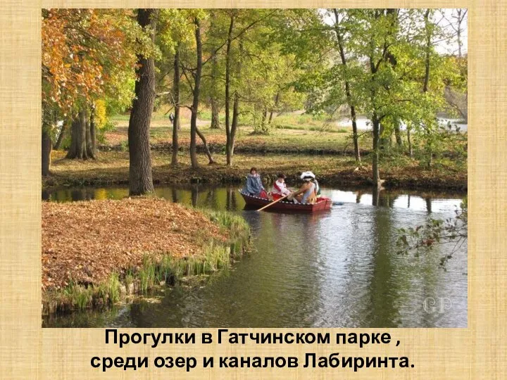 Прогулки в Гатчинском парке , среди озер и каналов Лабиринта.