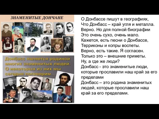 О Донбассе пишут в географиях, Что Донбасс – край угля и