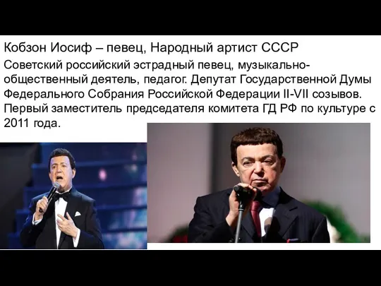 Кобзон Иосиф – певец, Народный артист СССР Советский российский эстрадный певец,