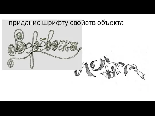 придание шрифту свойств объекта