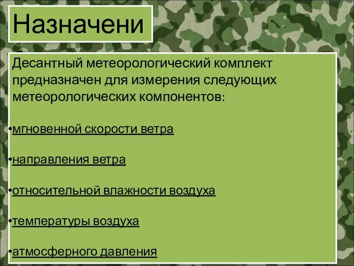 Назначение Десантный метеорологический комплект предназначен для измерения следующих метеорологических компонентов: мгновенной