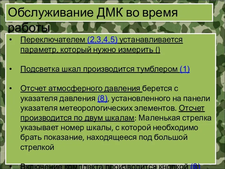 Обслуживание ДМК во время работы Переключателем (2,3,4,5) устанавливается параметр, который нужно