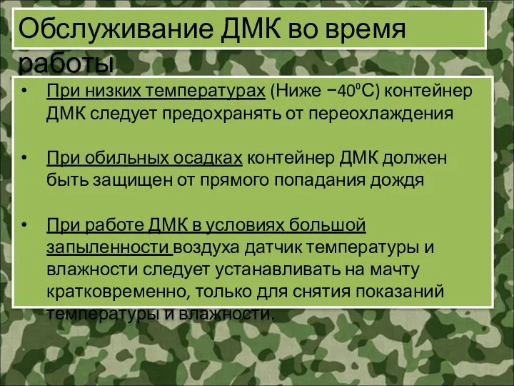 Обслуживание ДМК во время работы При низких температурах (Ниже −40⁰С) контейнер