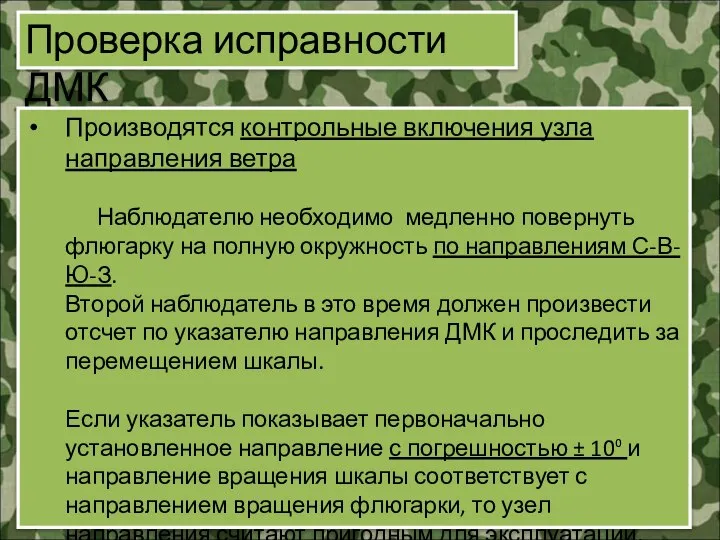 Проверка исправности ДМК Производятся контрольные включения узла направления ветра Наблюдателю необходимо